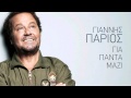 Στο κάτω κάτω της γραφής - Γιάννης Πάριος Στο κάτω κάτω της γραφής - Γιάννης Πάριος
