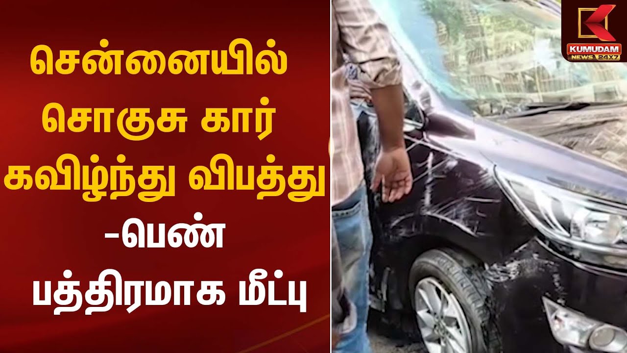 Car Accident | சென்னையில் சொகுசு கார் கவிழ்ந்து விபத்து-பெண் பத்திரமாக மீட்பு | Kumudam News