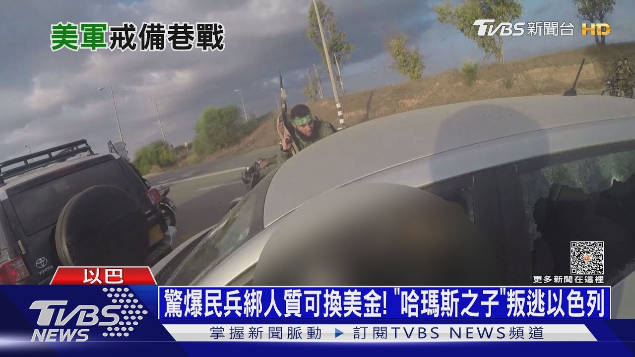 驚爆民兵綁人質可換美金!「哈瑪斯之子」叛逃以色列