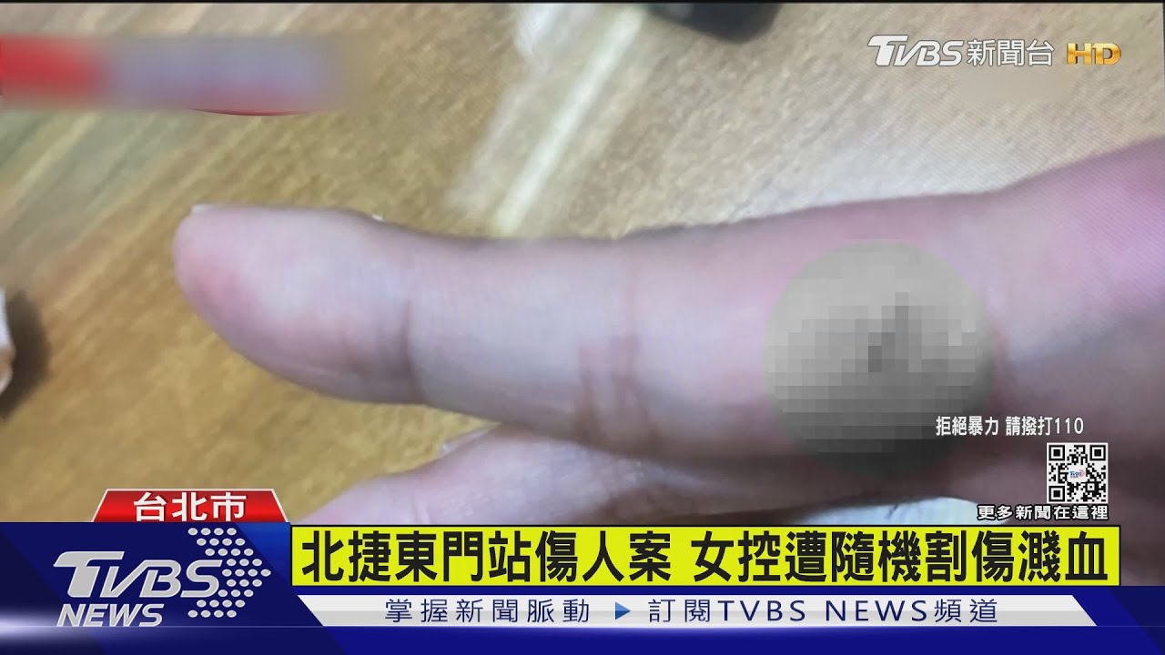 北捷東門站傷人案　女控遭隨機割傷濺血