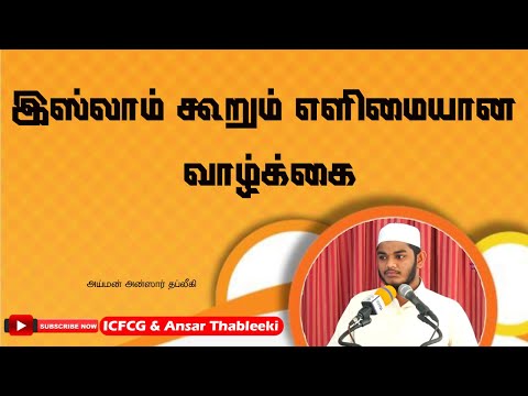 இஸ்லாம் கூறும் எளிமையான வாழ்க்கை
