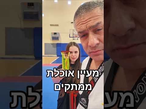 מעיין אוכלת ממתקים?