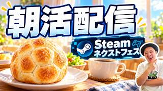 体験版祭りじゃい！朝御飯食べながら雑談配信！