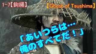 【ゴーストオブツシマ】1-7ﾒｲﾝｸｴｽﾄ【鉤縄】