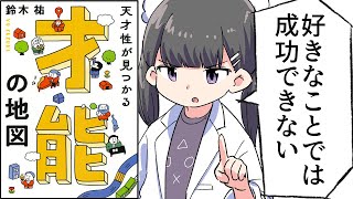 はじめに/凡人でも成功する方法 - 【要約】天才性が見つかる 才能の地図【鈴木祐】