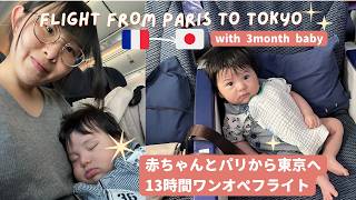 【パリ→東京】0歳児と行く、13時間のワンオペフライト【3か月の赤ちゃん】