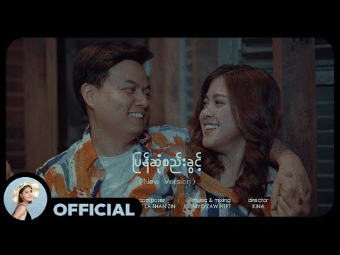 ဖြိုးပြည့်စုံ , မေလသံစဉ် - ပြန်ဆုံစည်းခွင့် (New Version)