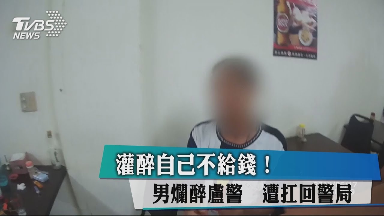 灌醉自己不給錢!男爛醉盧警 遭扛回警局