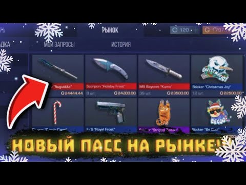 пас на рынке в standoff 2. пас на рынке в standoff 2. хэллоуин пасс в стандофф 2. ривал коллекция стандофф 2. пас на рынке в standoff 2.