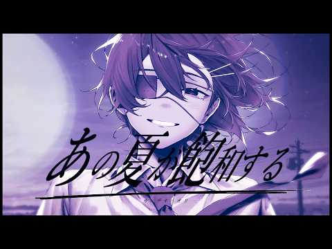 あの夏が飽和する。 - つきしろやしろ。 cover【絵師が歌ってみた】【STPR/とぅるりぷ】
