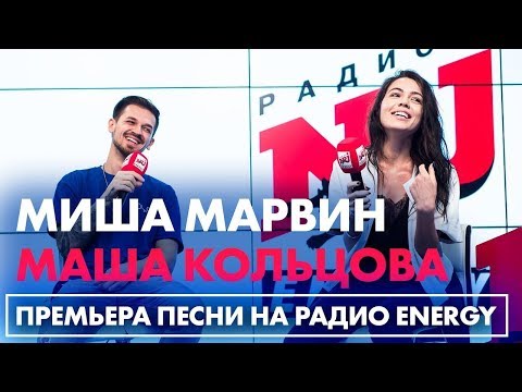 Миша Марвин feat. Маша Кольцова - Ближе (LIVE на радио «ENERGY») 23.03.2018