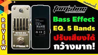 Video thumbnail for รีวิว เอฟเฟคเบส Tom's Line รุ่น AEB-3  (Bass Eq.) by Music Plant