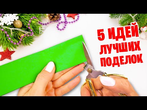 5 ИДЕЙ из бумаги Поделки на Новый год и Рождество #1