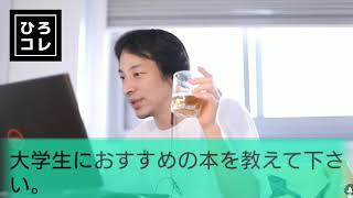 【ひろゆき】大学生にオススメの本を教えて!