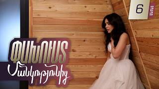Փախուստ մանկությունից, Սերիա 6, Հունիսի 6-ին 20:00 / Pakhust mankutyunic