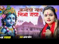 Krishna Bhajan 2025 कन्हैया साथ निभा गया Kshama Pandey Kanhaiya Sa