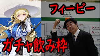 【鳴潮】フィービーガチャ飲み枠