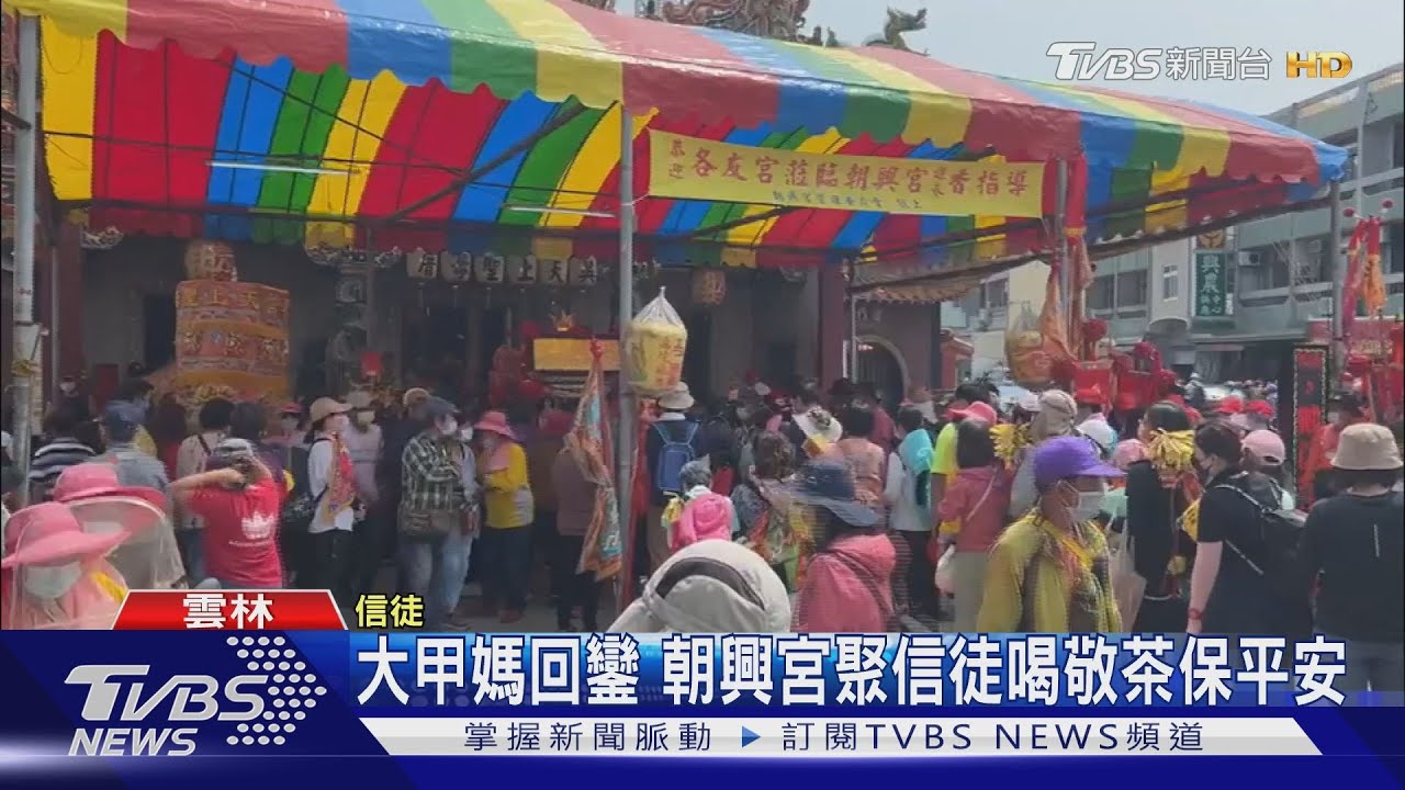 大甲媽回鑾 西螺朝興宮聚信徒喝敬茶保平安