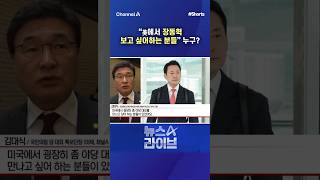 “美에서 장동혁 보고 싶어하는 분들 누구? / #채널A #shorts #뉴스A라이브