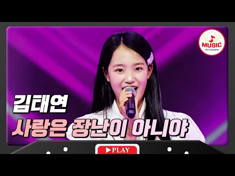 귀여움 장난 아닌 김태연 - ’사랑은 장난이 아니야’ 화요일은밤이좋아(231205)