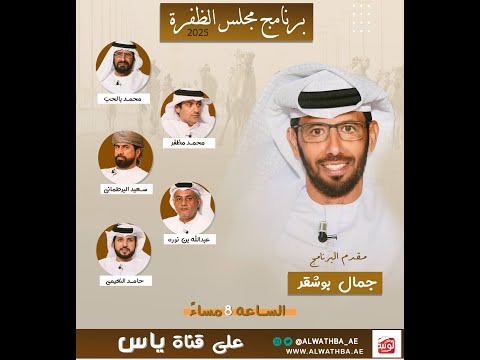 برنامج مجلس الظفرة 2025 - الاربعاء 2025/10/22 الحلقة الاولى