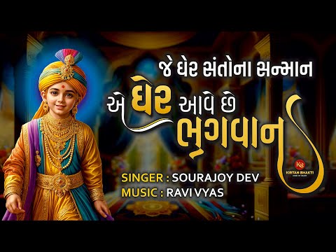 Je Gher Santona Sanman | એ ઘેર આવે છે ભગવાન | Sourajoydev -Ravi Vyas | Shubh Mulani #kirtanbhakti