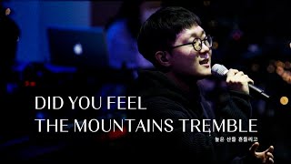 높은 산들 흔들리고 (Live)ㅣ예수전도단 화요모임