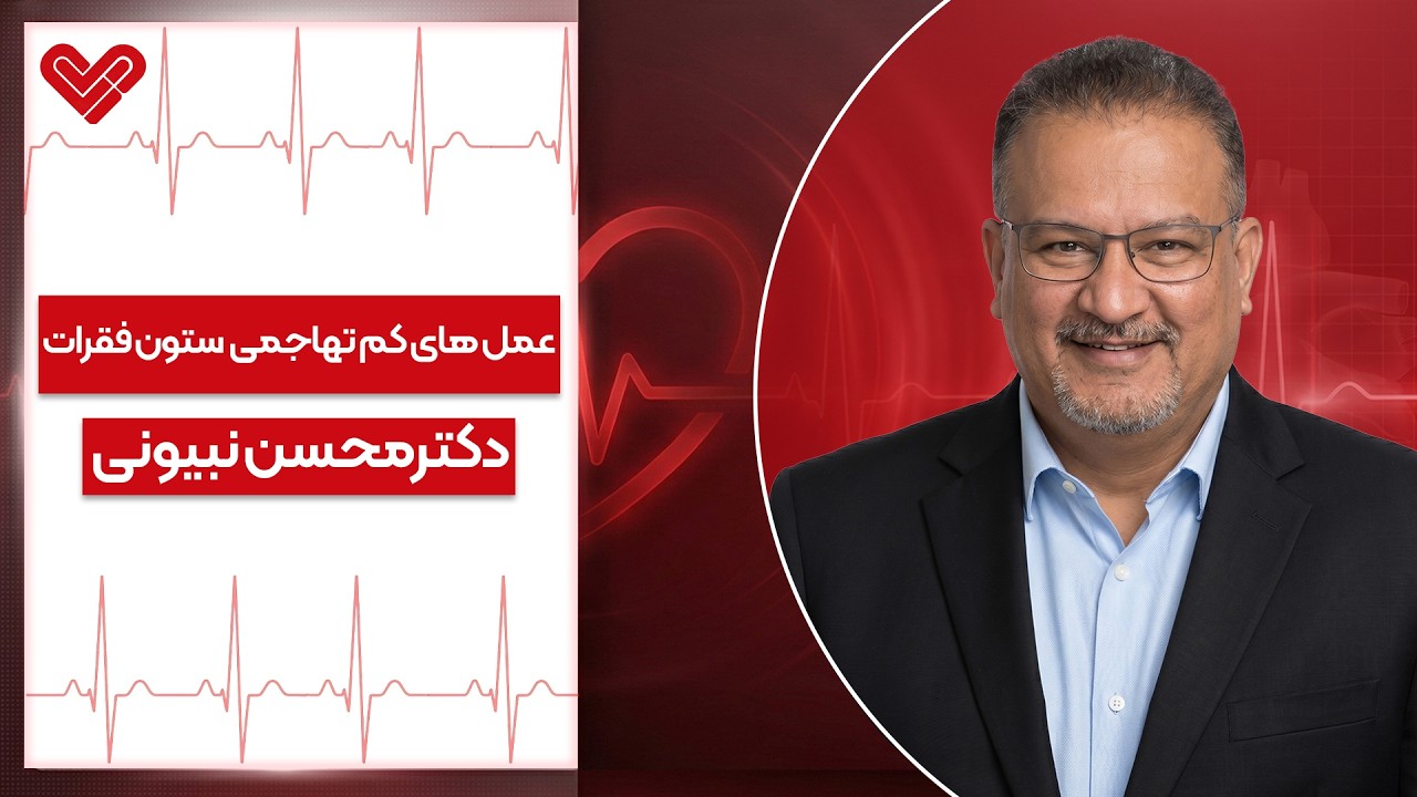 🚨 دیسک کمر کی خطرناک میشه؟ | از درد ساده تا جراحی لیزری بدون برش!