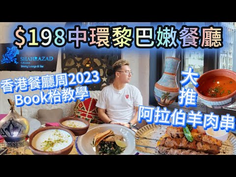 《$198靚景黎巴嫩菜》香港餐廳周2023訂枱教學😚阿拉伯羊肉串🥳連西瓜食的芝士😋打卡拍拖好去處😎中環美食｜自費食評｜真實食評｜粵語中字｜4K Eng CC