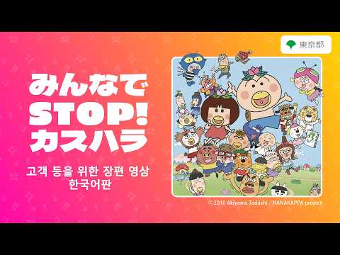 【カスハラ防止啓発動画】みんなでSTOP！カスハラ（고객 등을 위한 장편 영상 한국어판）