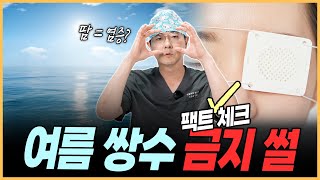 "여름철 쌍수"에 대한 질문 ⭕❌모음(여름 쌍수 금지썰 팩트체크)