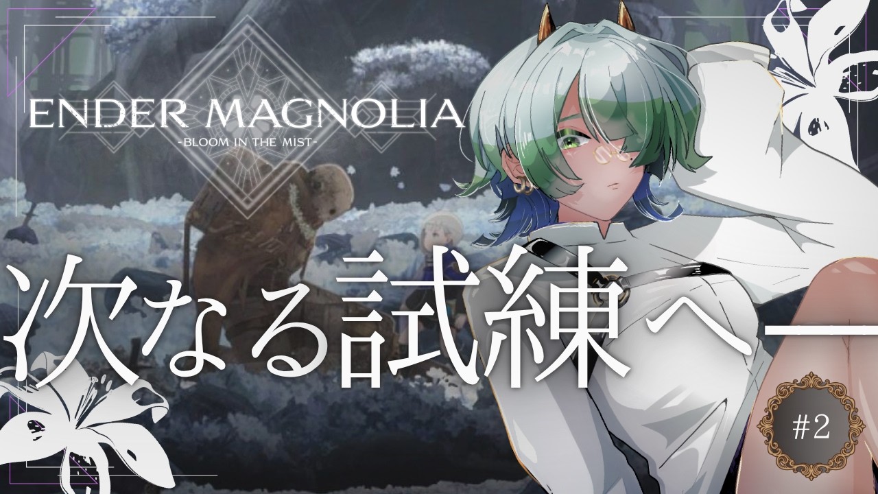 【ENDER MAGNOLIA: Bloom in the Mist 】#02 ガラムを越えた先には、何が待っているのか。【完全初見】