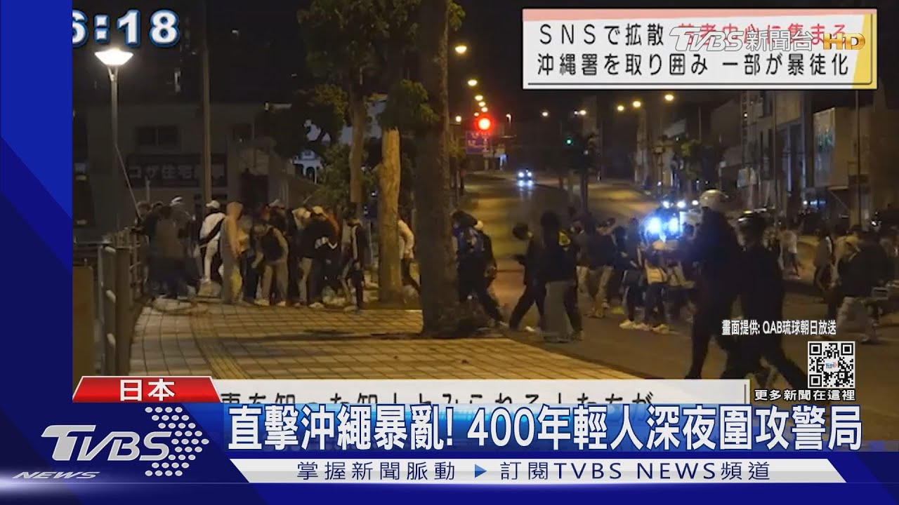 青少年撞警卻稱被打到失明 400年輕人「圍攻」沖繩警局