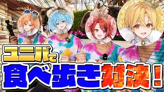 【実家】ユニバで爆食！ペアで食べ歩き対決してみた！！【すとぷり】