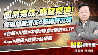 回測完成、窮寇莫追!籌碼加速清洗#壓箱寶沉現#台股#川普#中東#降息#華許#ETF #cpi#期貨#融資#台積電｜小武哥投資事務所｜陳武傑 (圖)