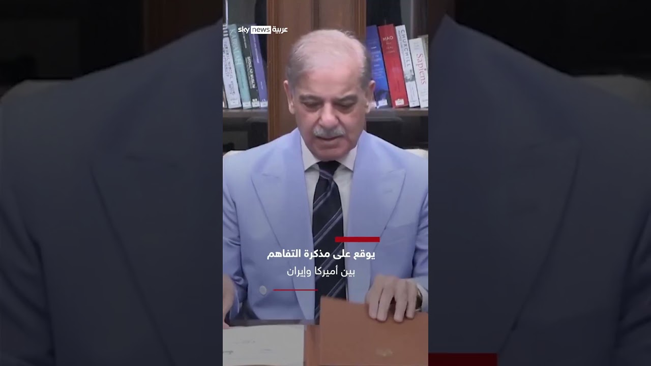 فيديو | رئيس وزراء باكستان يوقع على مذكرة التفاهم بين الولايات المتحدة وإيران | #سوشال_سكاي