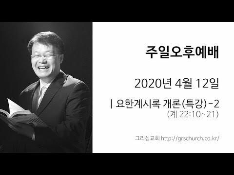 [20. 4. 12 주일오후예배] 요한계시록 개론(특강)-2 (요한계시록 22:10~21)