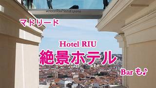 マドリード絶景ホテルとバル|スペイン旅行Vlog