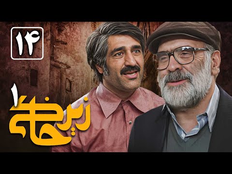 سریال زیرخاکی 1 - قسمت 14 | Serial Zir Khaki 1 - Part 14