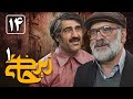 Serial Zir Khaki 1 Part 14 سریال زیرخاکی 1 قسمت 14