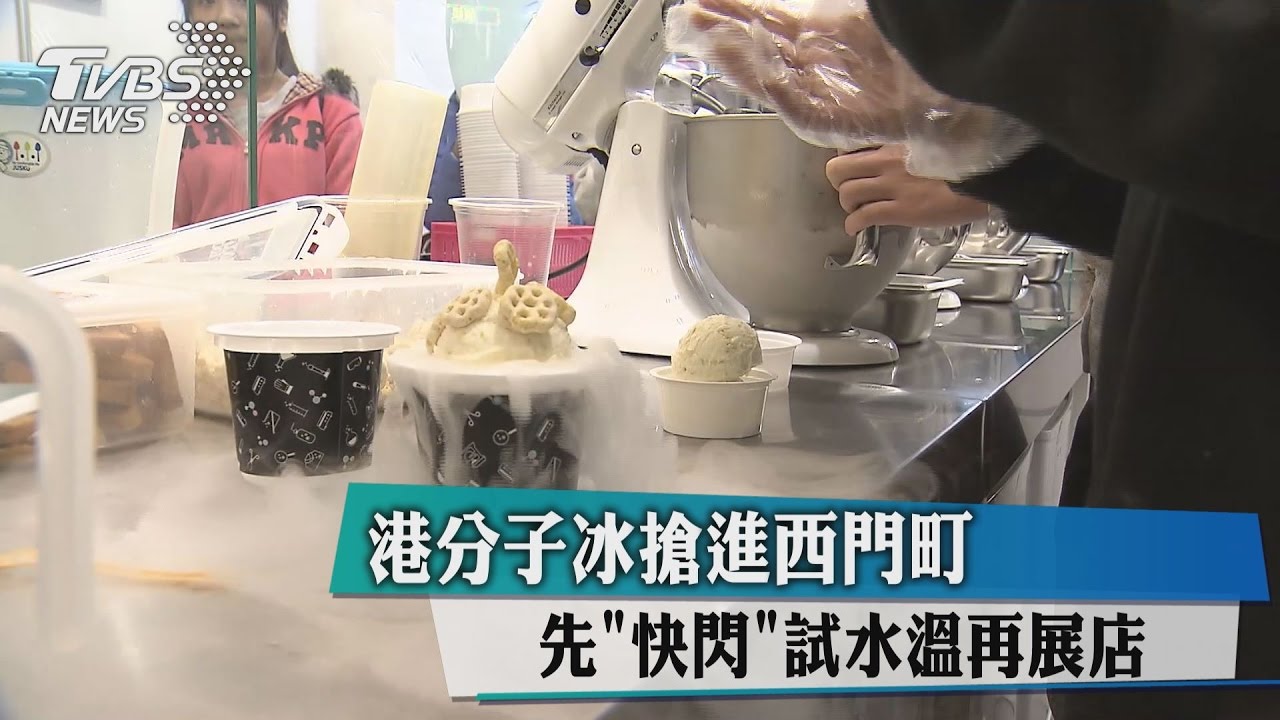 先「快閃」試水溫再展店　港分子冰搶進西門町