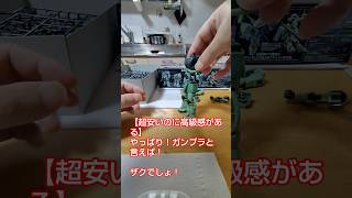 超簡単に組み立てる事ができるザクⅡのガンプラを組み立てて見た#バンダイ #shorts #gundam #gunpla