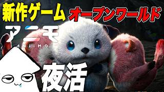 夜活新作ゲーム【アニモ】最強モンスターを捕まえたい！オープンワールドRPG【Aniimo】