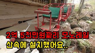 2억 5천만원짜리 모노레일!! 산속에 설치했어요!!