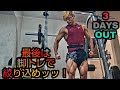 大会3日前!最後は脚トレで絞り込め!