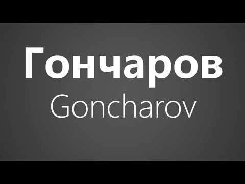 How to Pronounce Гончаров Goncharov