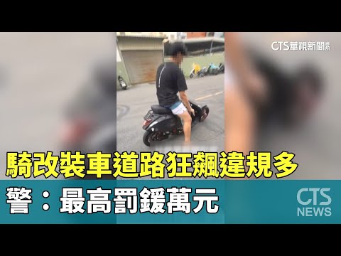 騎改裝車道路狂飆違規多　警：最高罰鍰萬元
