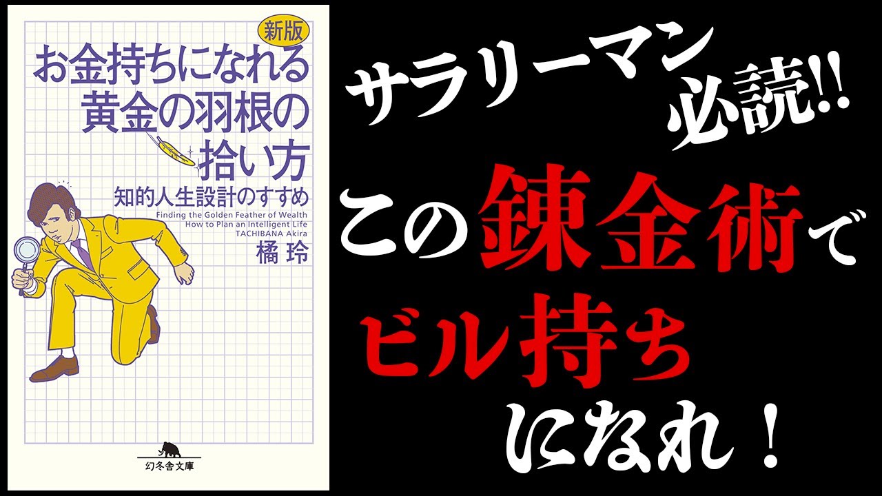 【9分で要約解説】お金持ちになれる黄金の羽根の拾い方 【今すぐお金を増やせ！】