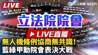 無人機條例協商無共識！藍綠甲動院會表決大戰