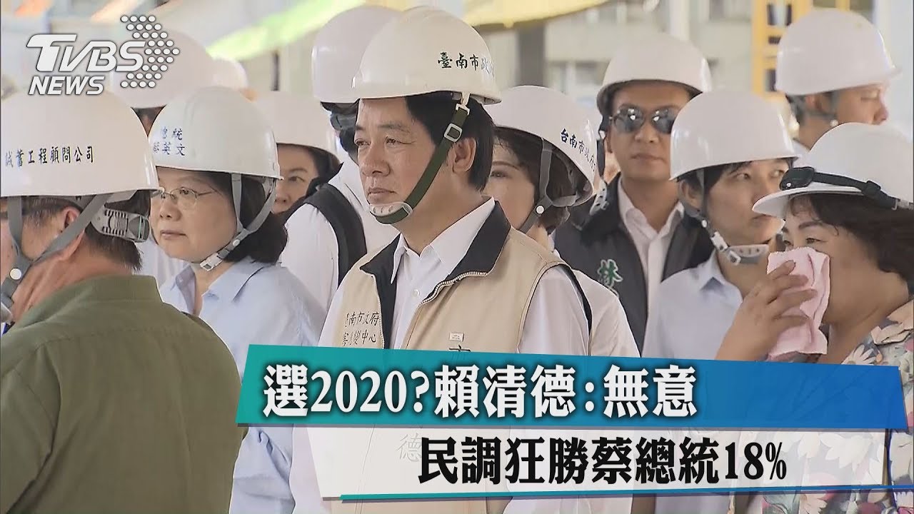 民調狂勝蔡總統18%　選2020？賴清德：無意